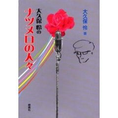 大久保怜のナツメロの人々