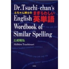 土ちゃん博士のまぎらわしい英単語