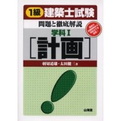 １級建築士試験・問題と徹底解説　学科１　計画