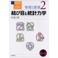 岩波講座物理の世界　物理と数理２　結び目と統計力学