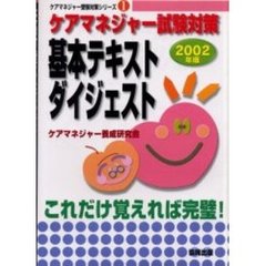 ケアマネジャー試験対策基本テキストダイジェスト　２００２年版