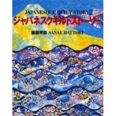ジャパネスクキルトストーリー