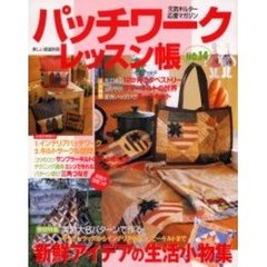 パッチワークレッスン帳　Ｎｏ．１４　《特集》実物大６パターンで作る新鮮アイデアの生活小物集