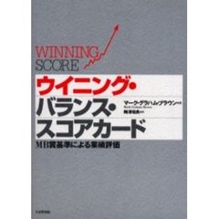 ウイニング・バランス・スコアカード　ＭＢ賞基準による業績評価