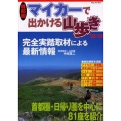 マイカーで出かける山歩き　首都圏　’０２－’０３