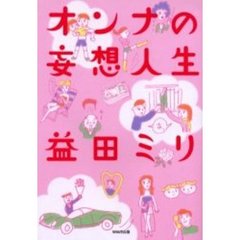 オンナの妄想人生