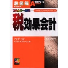 税効果会計　フルカラー解説　アンダーセンビジネススクールライブラリ
