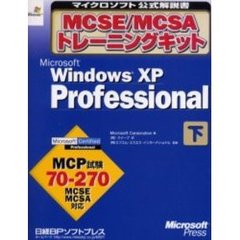 ＭＣＳＥ／ＭＣＳＡトレーニングキットＭｉｃｒｏｓｏｆｔ　Ｗｉｎｄｏｗｓ　ＸＰ　Ｐｒｏｆｅｓｓｉｏｎａｌ　下