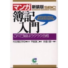 〈マンガ〉簿記入門　これで３級はラクラク合格　新装版