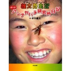 雄太昆虫記　ぼくのアシナガバチ研究所日記
