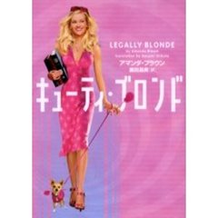 キューティ・ブロンド