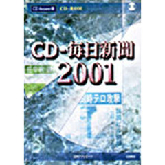 ＣＤ－ＲＯＭ　ＣＤ－毎日新聞２００１