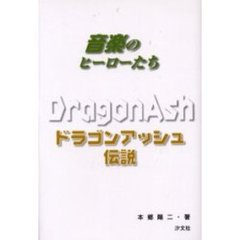ドラゴンアッシュ伝説