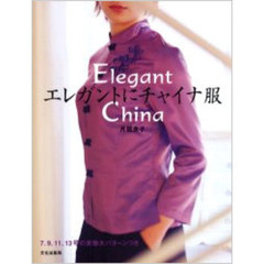 エレガントにチャイナ服