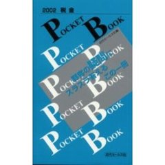税金ＰＯＣＫＥＴ　ＢＯＯＫ　２００２