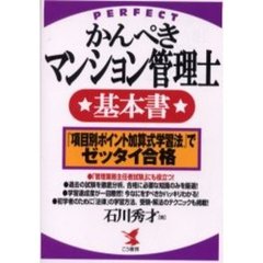 かんぺきマンション管理士基本書　『項目別ポイント加算式学習法』でゼッタイ合格