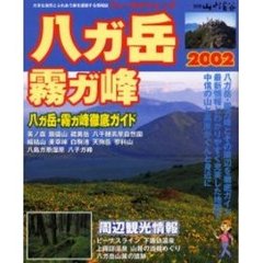 フィールドトレック八ガ岳・霧ガ峰　２００２