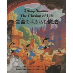 Disney Animation The Illusion of Life　生命を吹き込む魔法
