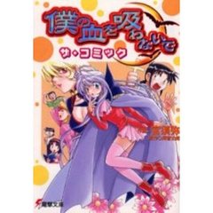 僕の血を吸わないでザ・コミック