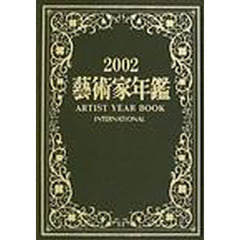 芸術家年鑑　２００２