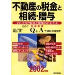 不動産の税金と相続・贈与　２００２年版