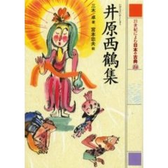 ２１世紀によむ日本の古典　１４　井原西鶴集