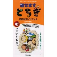 魅せますとちぎ市町村ガイドブック　２００２年度版