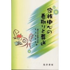 家族中心の看取りと葬送