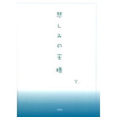 悲しみの王様