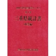 世界農林業センサス　２０００年第１巻林業編２４　三重県統計書〔複合媒体資料〕　付属資料：ＣＤ－ＲＯＭ（１枚　１２ｃｍ）
