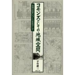 コモンズとしての地域空間　共用の住まいづくりをめざして