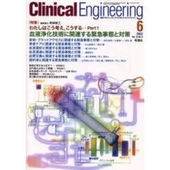 クリニカルエンジニアリング　Ｖｏｌ．１３Ｎｏ．６（２００２－６月号）　特集血液浄化技術に関連する緊急事態と対策