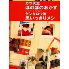 カツ代流ほのぼのおかずケンタロウ流思いっきりメシ