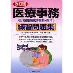 医療事務練習問題集　診療報酬請求事務－医科　改訂版