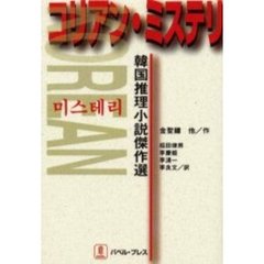 コリアン・ミステリ　韓国推理小説傑作選