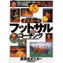 オスカーのフットサル・コーチング