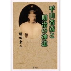 平山省斎と明治の神道　神道大成教立教百二十周年記念