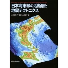 日本海東縁の活断層と地震テクトニクス