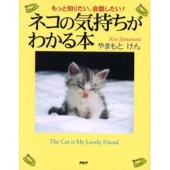 ネコの気持ちがわかる本　もっと知りたい、会話したい！