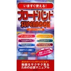 ブロードバンドＳＵＰＥＲＢＯＯＫ　いますぐ使える！　あなたのパソコンがテレビになる！！動画を見るための必須マニュアル