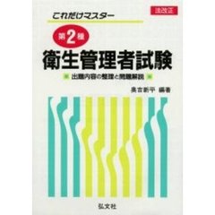 これだけマスター第２種衛生管理者試験　出題内容の整理と問題解説　改正第５版