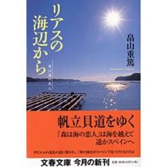 リアスの海辺から　森は海の恋人