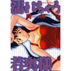 濡れちゃう若奥様