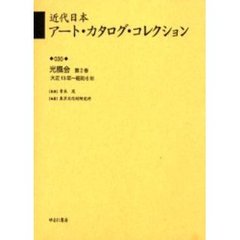 近代日本アート・カタログ・コレクション　０３０　復刻　光風会　第２巻
