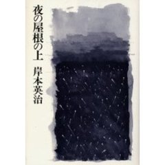 夜の屋根の上