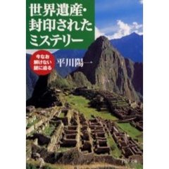世界遺産・封印されたミステリー　今なお解けない謎に迫る