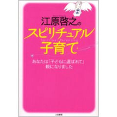 江原啓之のスピリチュアル子育て