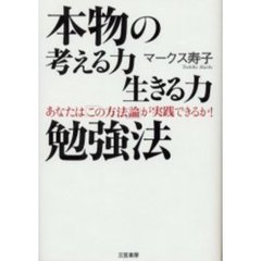 本物の考える力生きる力勉強法