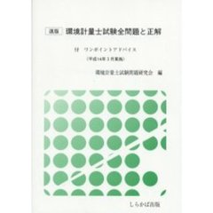 環境計量士試験全問題と正解　速版　平成１４年３月実施