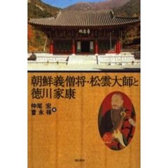 朝鮮義僧将・松雲大師と徳川家康